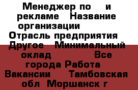 Менеджер по PR и рекламе › Название организации ­ AYONA › Отрасль предприятия ­ Другое › Минимальный оклад ­ 35 000 - Все города Работа » Вакансии   . Тамбовская обл.,Моршанск г.